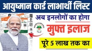 Ayushman Card Beneficiary List: आयुष्मान कार्ड की 5 लाख रूपए वाली नई लिस्ट जारी