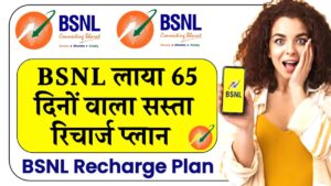 BSNL Recharge Plan: 65 दिनों वाला सस्ता रिचार्ज प्लान हुआ लॉन्च, अनलिमिटेड कॉलिंग समेत कई सुविधाएं!