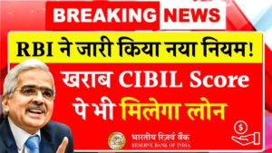 खराब CIBIL वालों को राहत, नया फैसला बैंकों के लिए झटका – CIBIL Score