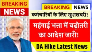 DA Hike Latest News: कर्मचारियों और पेंशनर्स के लिए खुशखबरी, महंगाई भत्ता हुआ 3% बढ़ा!