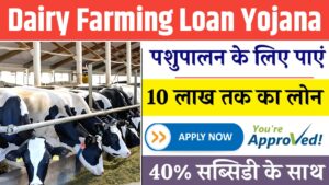 Dairy Farming Loan Yojana 2025: पशुपालन के लिए पाएं 10 लाख तक का लोन, 40% सब्सिडी के साथ – जल्द करें आवेदन!