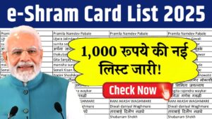 श्रमिकों के लिए खुशखबरी! केवल इन श्रमिकों को मिलेगा 1000 रुपये, ऐसे देखें नई लिस्ट में अपना नाम – E Shram Card New List 2025