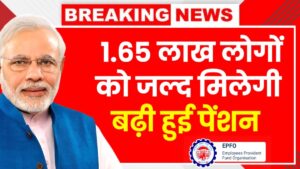 EPFO Big Update: 1.65 लाख लोगों को जल्द मिलेगी बढ़ी हुई पेंशन, जानिए अब तक कितनों को मिला फायदा!