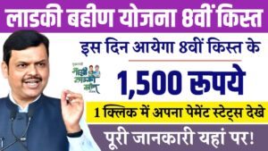 Ladki Bahin Yojana 8th Installment Date: इस दिन जारी होगी 8वीं किस्त के रुपये खाते में!