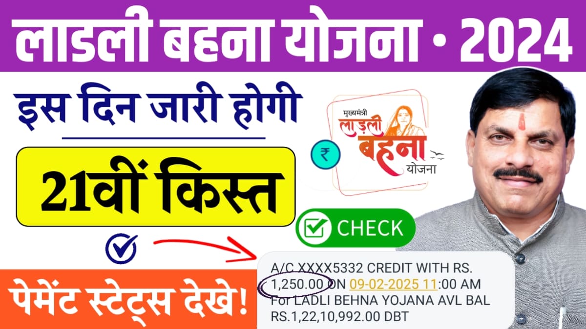 Ladli Behna Yojana 21th Installment Date