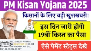 PM Kisan Yojana 19th Installment: किसानों के लिए बड़ी खुशखबरी, इस दिन जारी होगी 19वीं किस्त किस्त के 2,000 रूपये