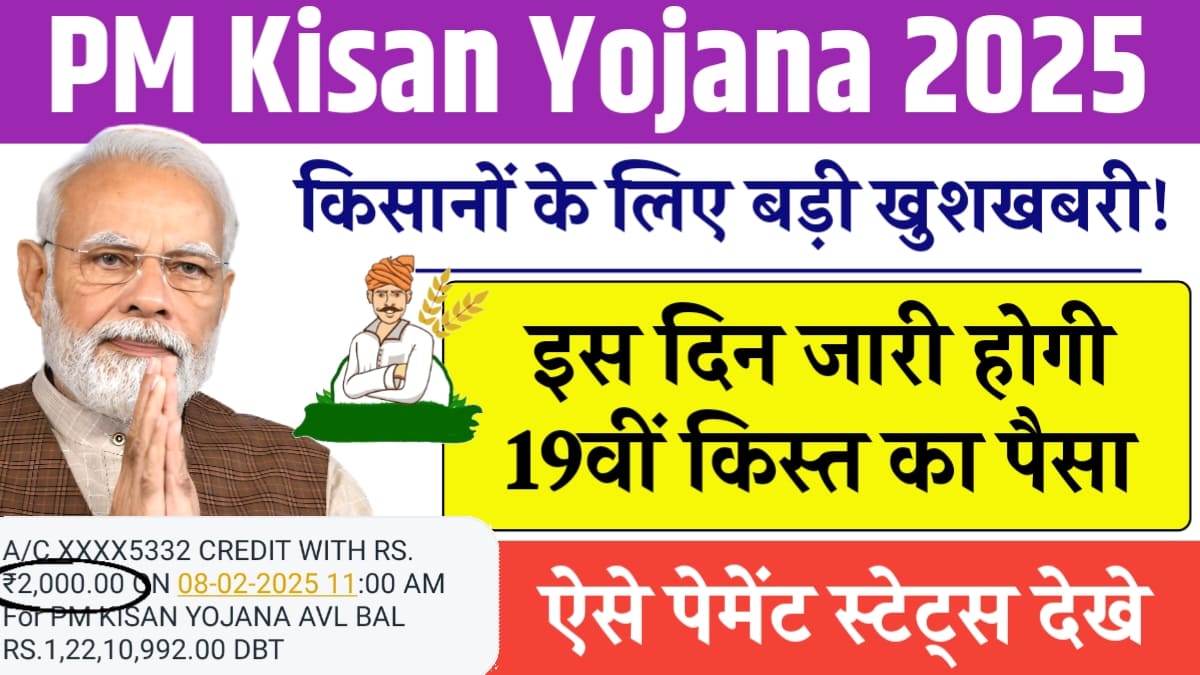 PM Kisan Yojana 19th Installment