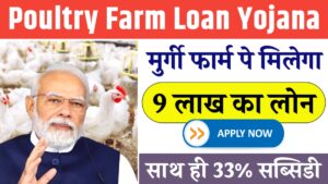 Poultry Farm Loan Yojana 2025: मुर्गी फार्म खोलने पर मिल रहा 9 लाख का लोन, साथ ही 33% सब्सिडी!