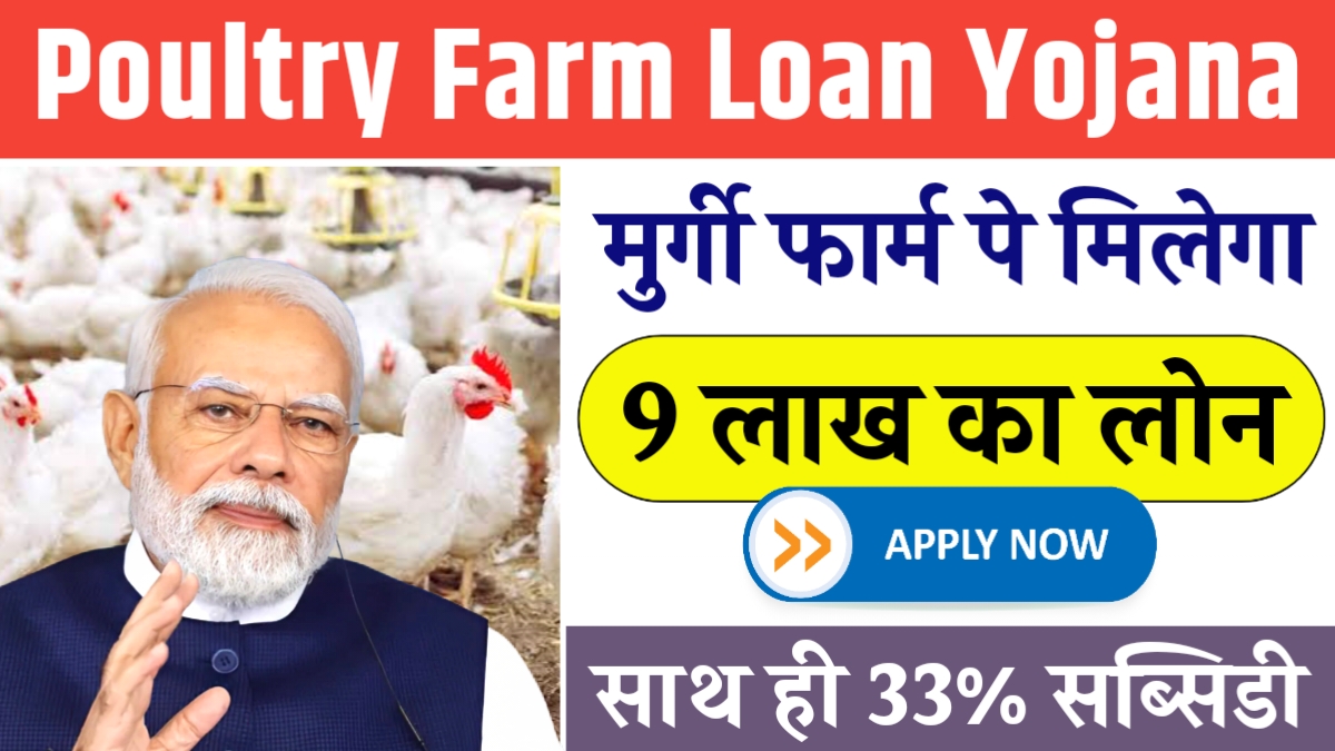 Poultry Farm Loan Yojana 2025