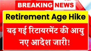 Retirement Age Hike – सरकारी कर्मचारियों के लिए बड़ी खुशखबरी! बढ़ गई रिटायरमेंट की आयु, हाइकोर्ट ने सुनाया बड़ा फैसला